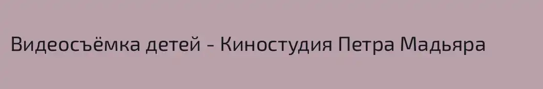Видеосъёмка детей - Киностудия Петра Мадьяра